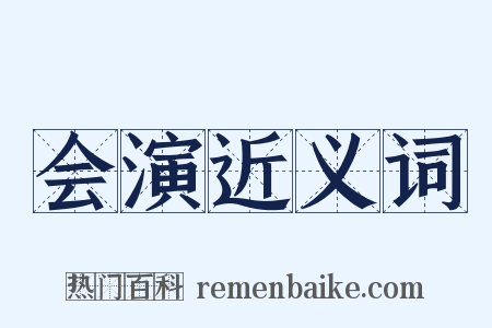 会演近义词是什么意思的图片